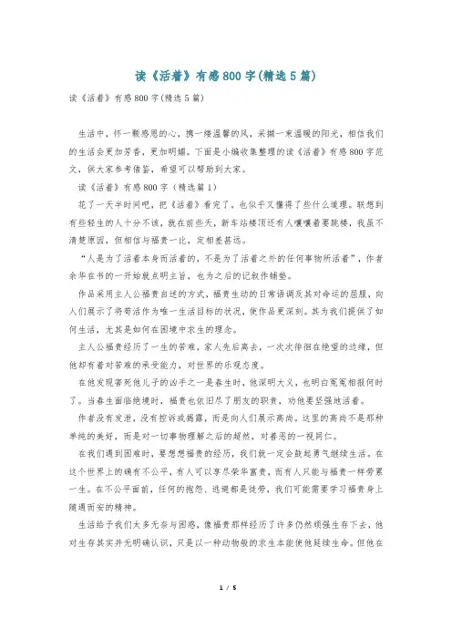 读《活着》有感800字(精选5篇)