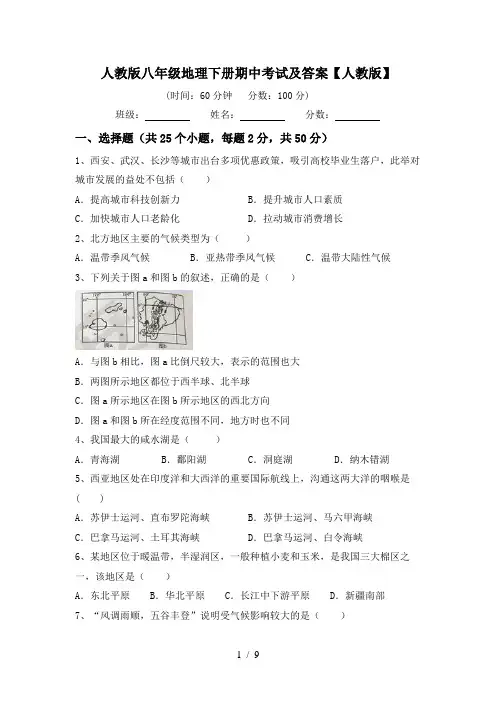 人教版八年级地理下册期中考试及答案【人教版】