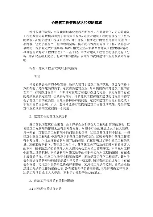 论建筑工程管理现状和控制措施