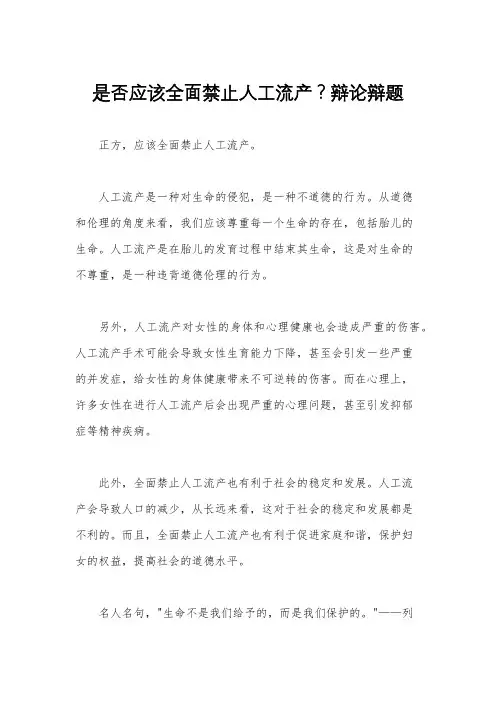 是否应该全面禁止人工流产？辩论辩题