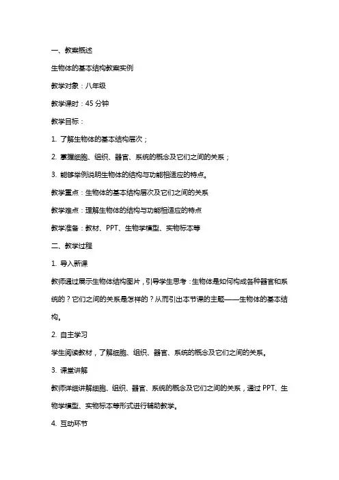 生物体的基本结构教案实例
