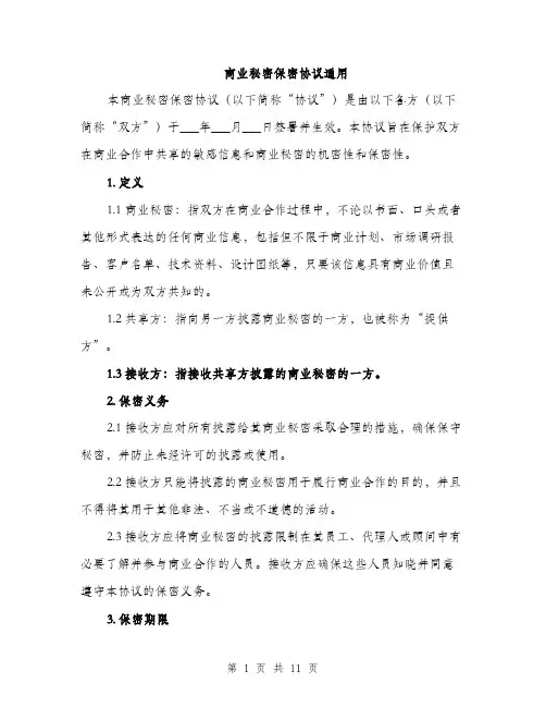 商业秘密保密协议通用（4篇）