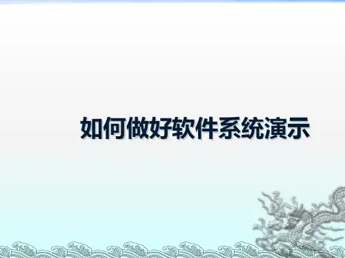 如何做好软件系统演示ppt课件