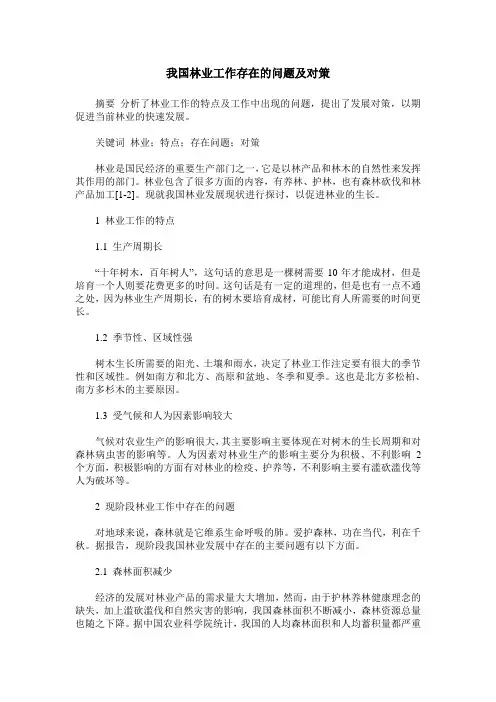 我国林业工作存在的问题及对策