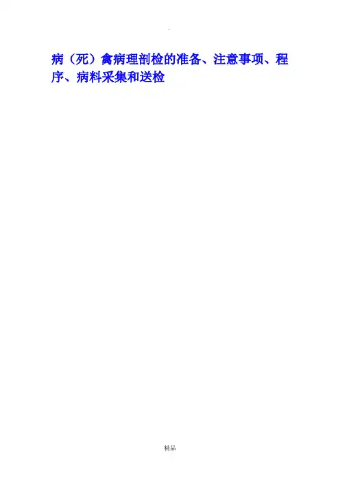 病(死)禽病理剖检的准备、注意事项、程序、病料采集和送检2