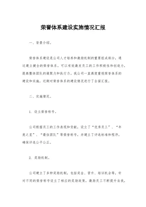 荣誉体系建设实施情况汇报