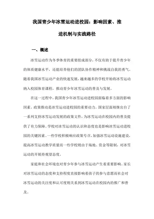 我国青少年冰雪运动进校园：影响因素、推进机制与实践路径
