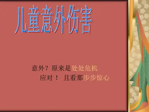 儿童意外伤害