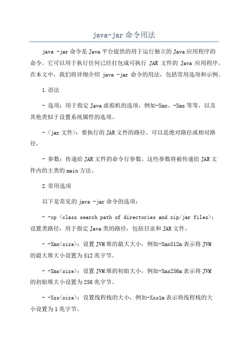 java-jar命令用法