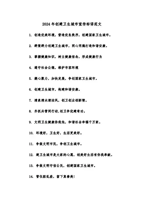 2024年创建卫生城市宣传标语范文(2篇)