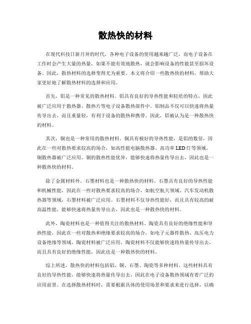 散热快的材料