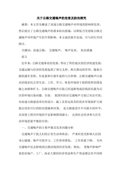 公路交通噪声危害及防治
