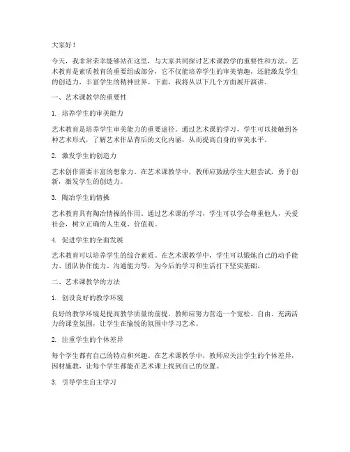艺术课教学演讲稿范文模板