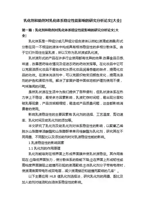 乳化剂和助剂对乳化体系稳定性能影响的研究分析论文[大全]