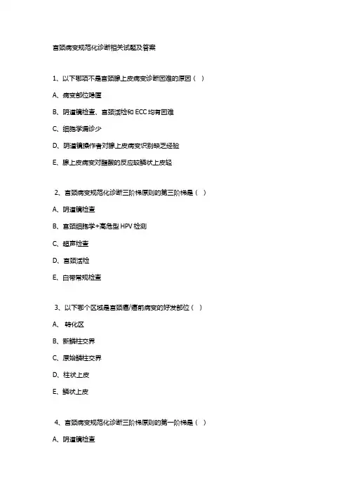 宫颈病变规范化诊断相关试题及答案