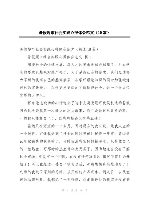 暑假超市社会实践心得体会范文(19篇)