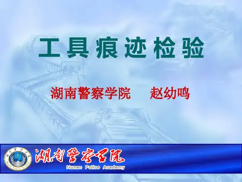 刑事技术_教学课件3_工具痕迹检验