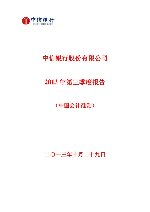 中信银行2013年三季度报