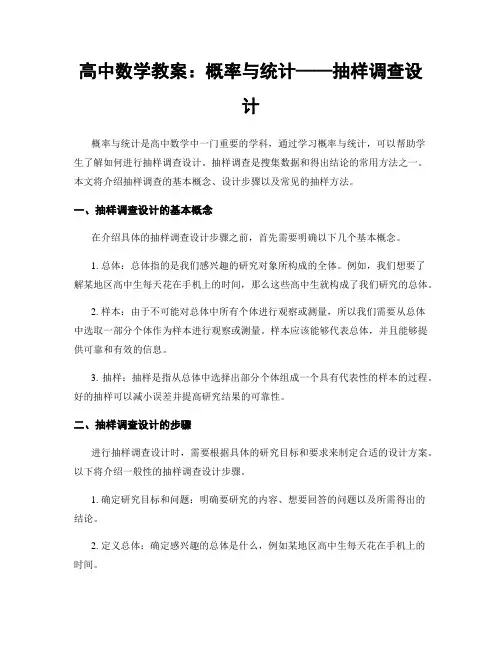 高中数学教案：概率与统计——抽样调查设计