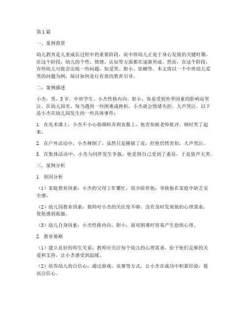 爱哭的幼儿教育案例中班(3篇)
