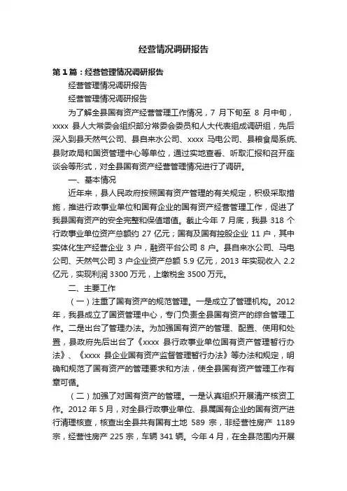 经营情况调研报告