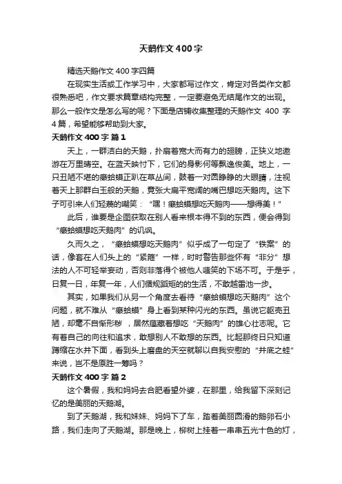 天鹅作文400字