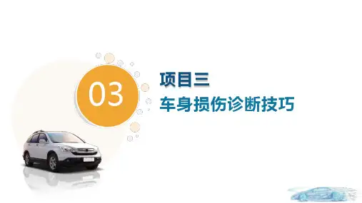 项目3  车身损伤诊断技巧