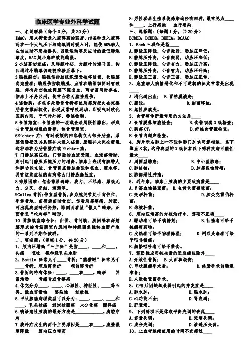 临床医学专业外科学毕业考试题