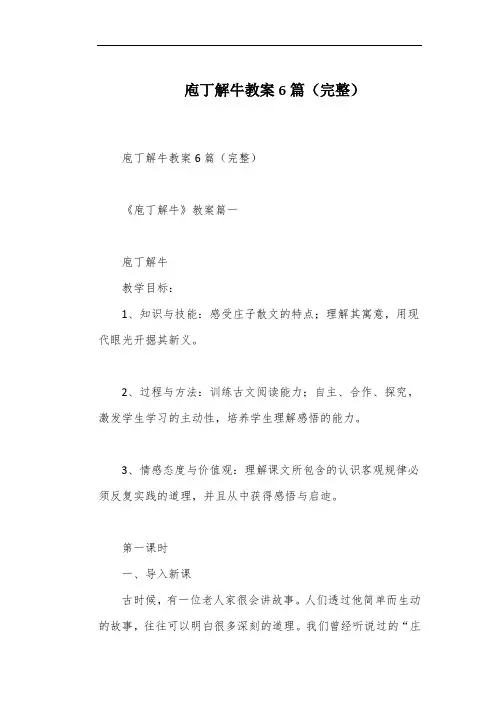 庖丁解牛教案6篇(完整)