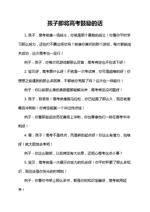 孩子即将高考鼓励的话