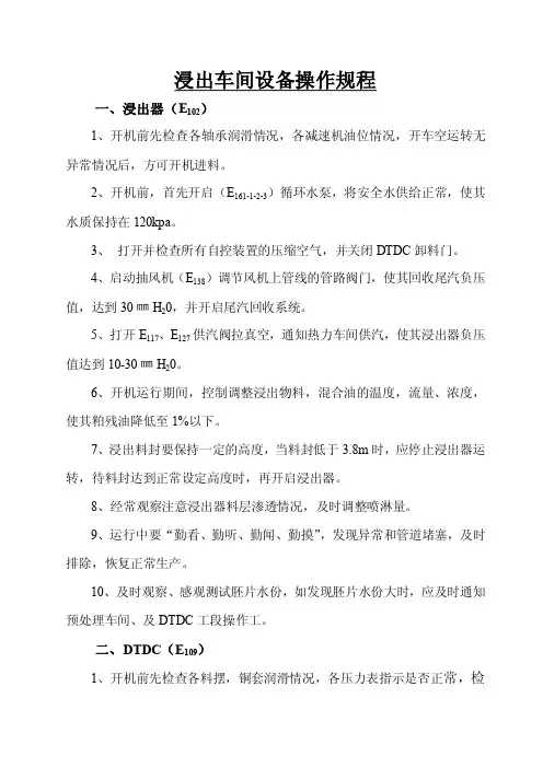 浸出车间设备操作规程