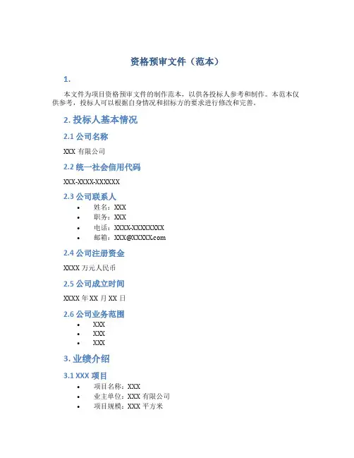资格预审文件(范本)