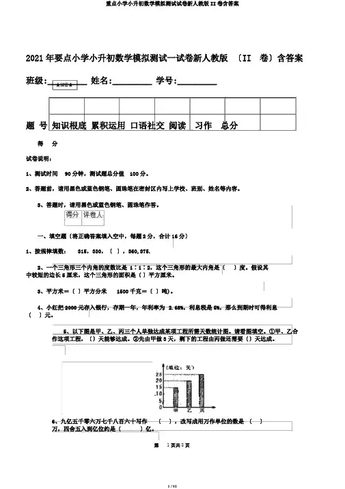 重点小学小升初数学模拟测试试卷新人教版II卷含答案