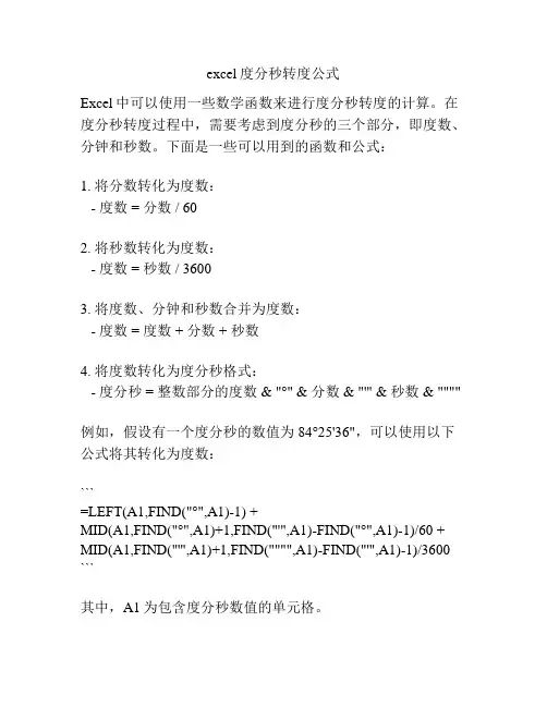 excel度分秒转度公式