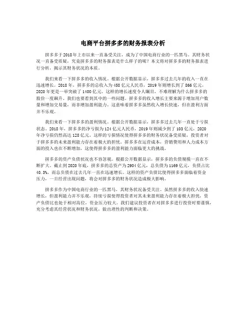 电商平台拼多多的财务报表分析