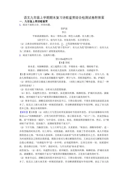 语文九年级上学期期末复习诗歌鉴赏综合检测试卷附答案