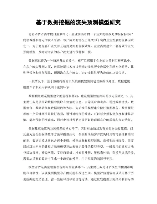 基于数据挖掘的流失预测模型研究