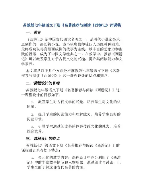 苏教版七年级语文下册《名著推荐与阅读《西游记》评课稿