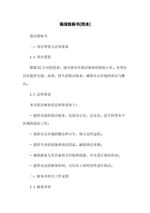 保洁投标书[范本]