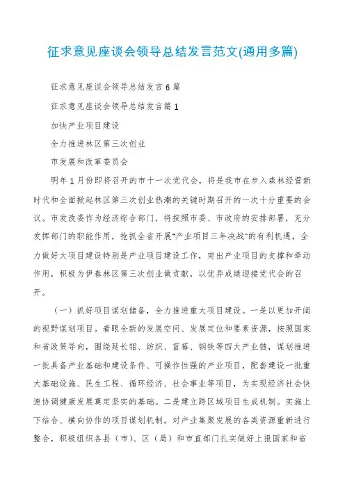 征求意见座谈会领导总结发言范文(通用多篇)