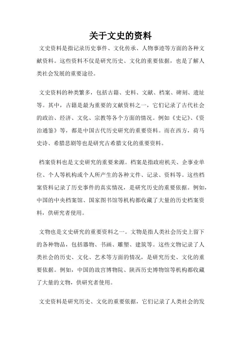 关于文史的资料