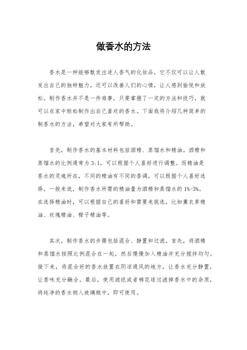 做香水的方法