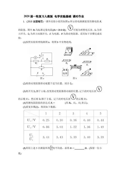 2020届高考物理一轮复习人教版电学实验基础课时作业含答案