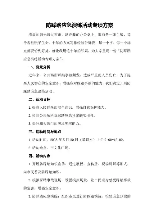 防踩踏应急演练活动专项方案