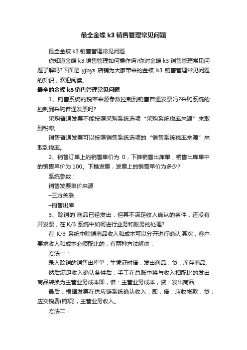 最全金蝶k3销售管理常见问题