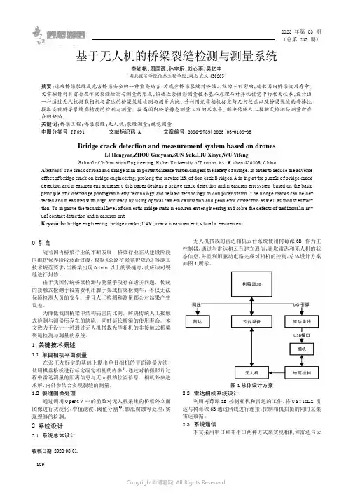 基于无人机的桥梁裂缝检测与测量系统