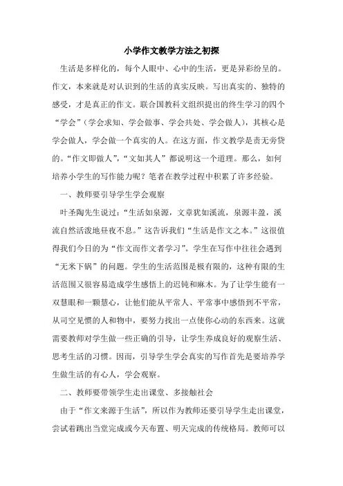 小学作文教学方法之初探