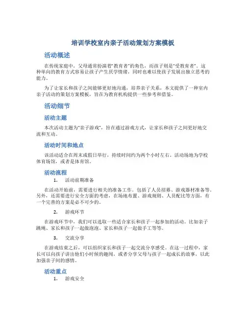 培训学校室内亲子活动策划方案模板