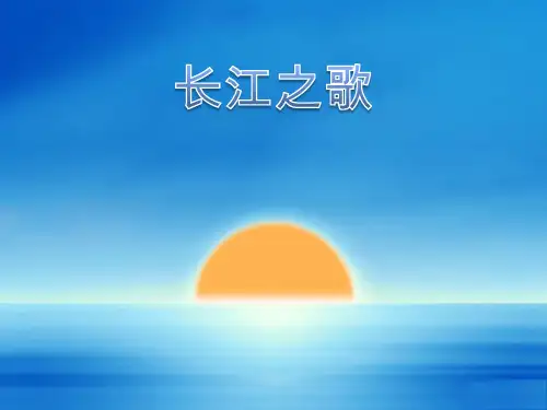 《长江之歌》初中音乐PPT课件