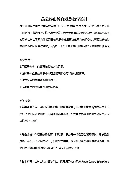 愚公移山教育戏剧教学设计